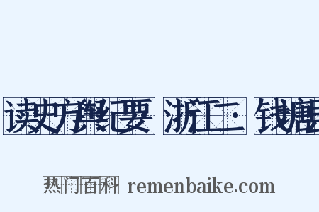 读史方舆纪要·浙江二·钱塘县是什么意思的图片